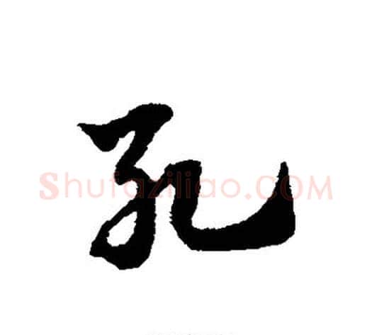 死字赵子昂毛笔草书书法写法,摘自赵子昂毛笔草书书法作品