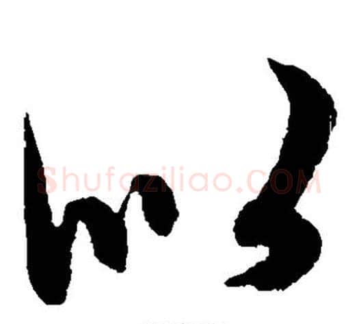 似字赵子昂毛笔草书书法写法,摘自赵子昂毛笔草书书法作品