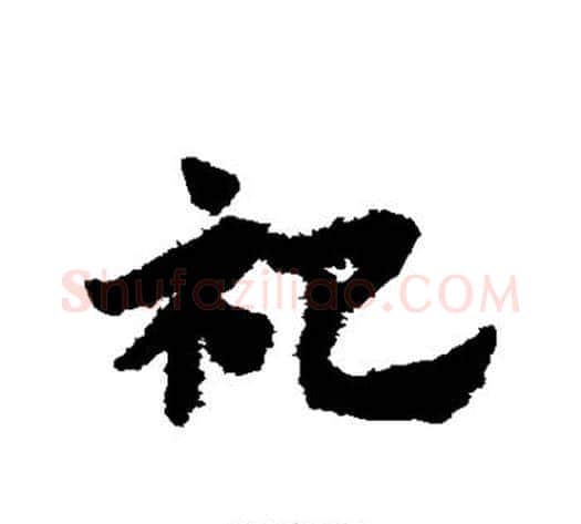 祀字赵子昂毛笔草书书法写法,摘自赵子昂毛笔草书书法作品