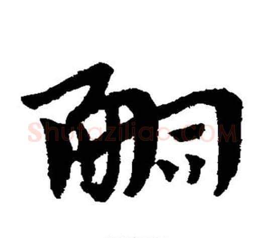 嗣字赵子昂毛笔草书书法写法,摘自赵子昂毛笔草书书法作品