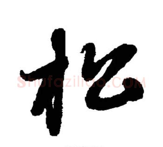 松字赵子昂毛笔草书书法写法,摘自赵子昂毛笔草书书法作品