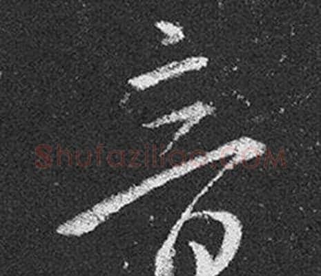 音字王羲之毛笔草书写法,摘自十七帖