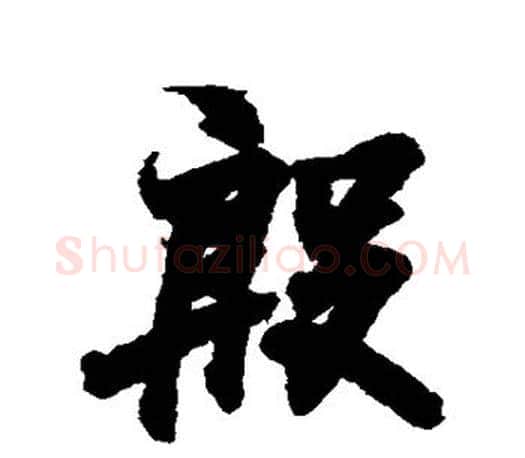 殷字王羲之毛笔草书写法,摘自王羲之毛笔草书作品