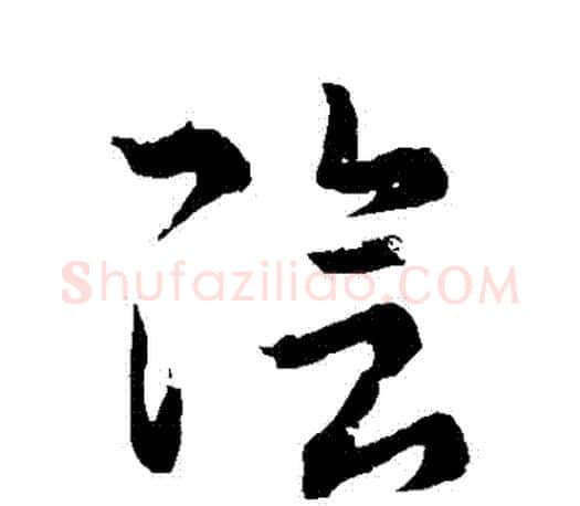 陰字王羲之毛笔草书写法,摘自王羲之毛笔草书作品