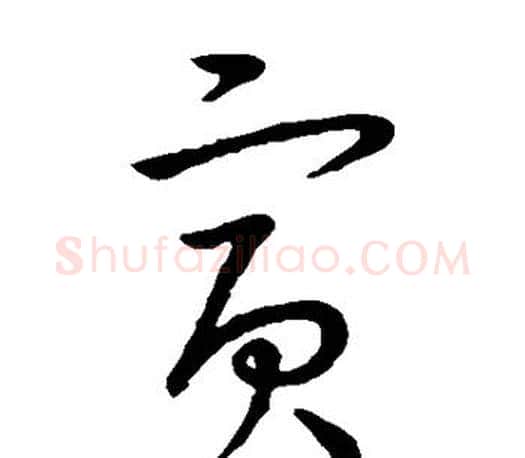 寅字王羲之毛笔草书写法,摘自王羲之毛笔草书作品