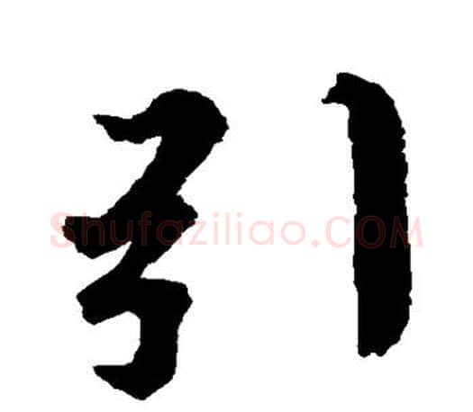 引字王羲之毛笔草书写法,摘自王羲之毛笔草书作品