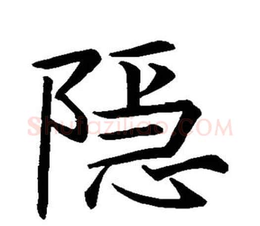 隐字王羲之毛笔草书写法,摘自王羲之毛笔草书作品