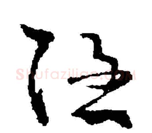 隱字王羲之毛笔草书写法,摘自王羲之毛笔草书作品