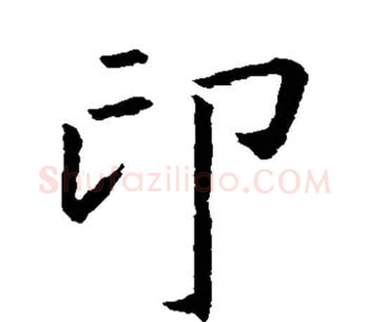 印字王羲之毛笔草书写法,摘自王羲之毛笔草书作品