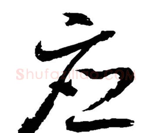 应字王羲之毛笔草书写法,摘自王羲之毛笔草书作品