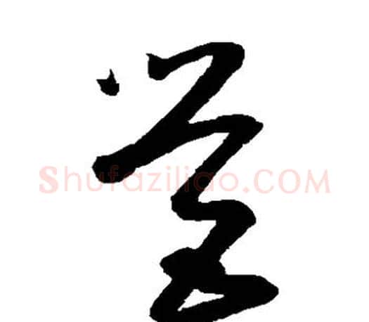 营字王羲之毛笔草书写法,摘自王羲之毛笔草书作品