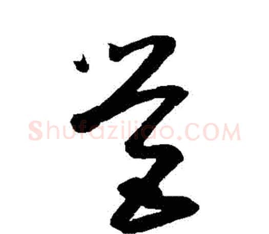 營字王羲之毛笔草书写法,摘自王羲之毛笔草书作品