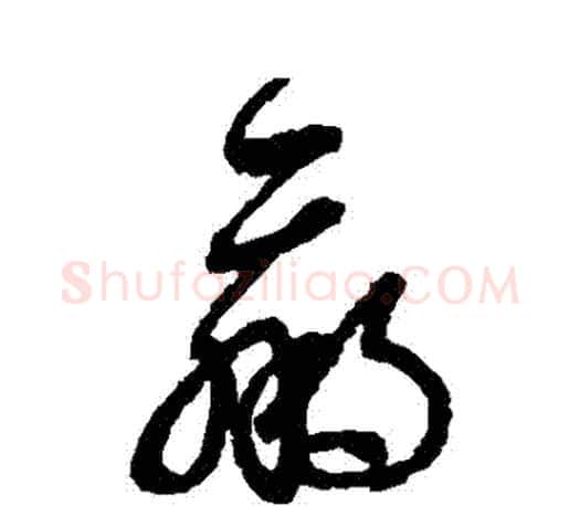 贏字王羲之毛笔草书写法,摘自王羲之毛笔草书作品