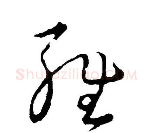 雍字王羲之毛笔草书写法,摘自王羲之毛笔草书作品