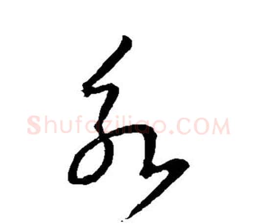 永字王羲之毛笔草书写法,摘自王羲之毛笔草书作品