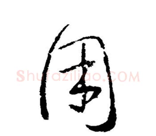用字王羲之毛笔草书写法,摘自王羲之毛笔草书作品