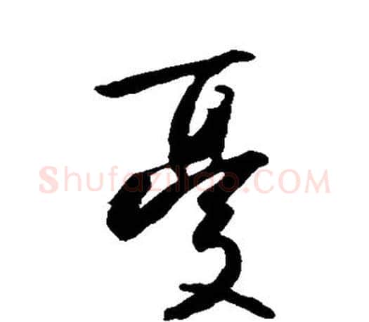 忧字王羲之毛笔草书写法,摘自王羲之毛笔草书作品