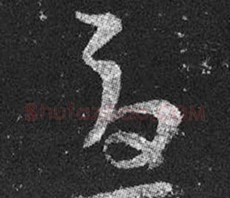 憂字王羲之毛笔草书写法,摘自十七帖