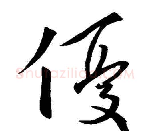 優字王羲之毛笔草书写法,摘自王羲之毛笔草书作品