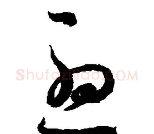 尤字王羲之毛笔草书写法,摘自王羲之毛笔草书作品