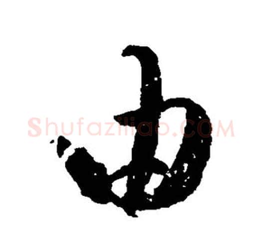由字王羲之毛笔草书写法,摘自王羲之毛笔草书作品