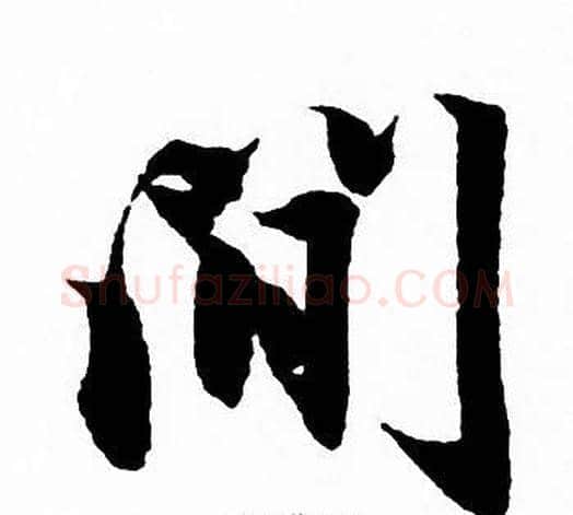 間字赵孟頫毛笔草书写法,摘自赵孟頫毛笔草书作品
