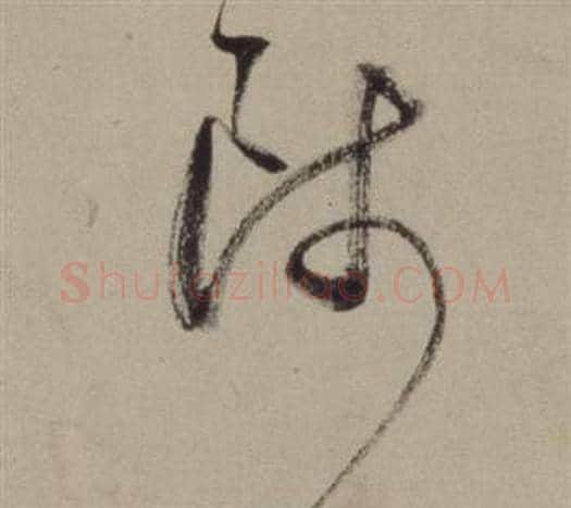 師字董其昌毛笔草书书法写法,摘自题仿米芾洞庭空阔图卷