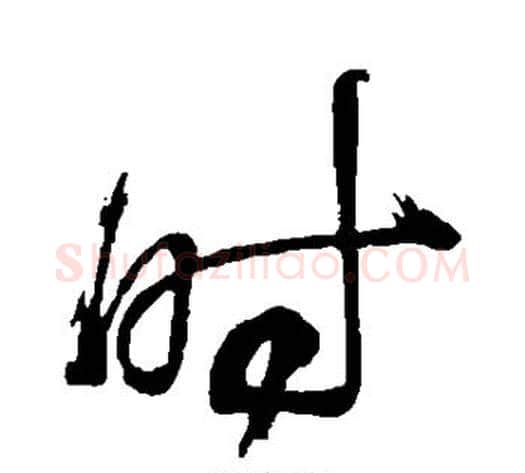 时字董其昌毛笔草书书法写法,摘自董其昌毛笔草书书法作品