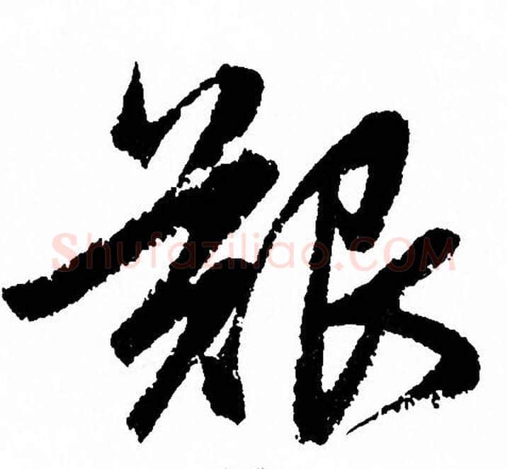艱字赵孟頫毛笔草书写法,摘自赵孟頫毛笔草书作品