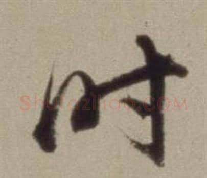 時字董其昌毛笔草书书法写法,摘自题仿米芾洞庭空阔图卷
