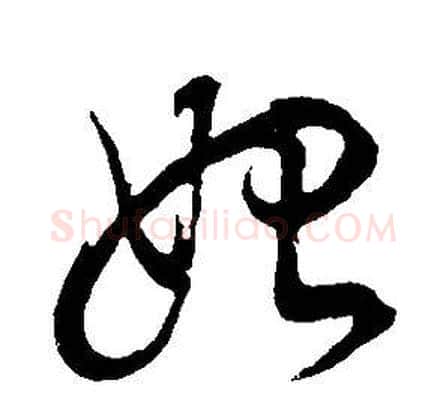 始字董其昌毛笔草书书法写法,摘自邵康节先生自署无名公传