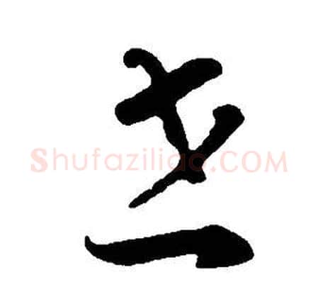 世字董其昌毛笔草书书法写法,摘自邵康节先生自署无名公传