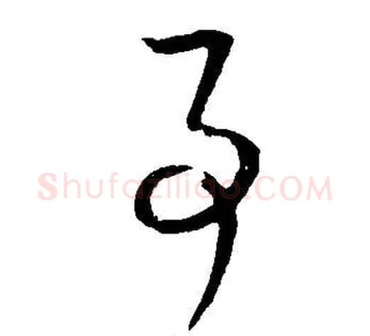 事字董其昌毛笔草书书法写法,摘自邵康节先生自署无名公传