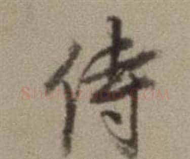 侍字董其昌毛笔草书书法写法,摘自题仿米芾洞庭空阔图卷