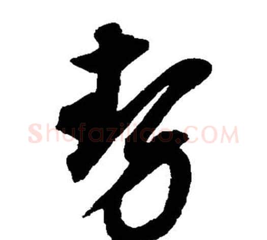 势字董其昌毛笔草书书法写法,摘自董其昌毛笔草书书法作品
