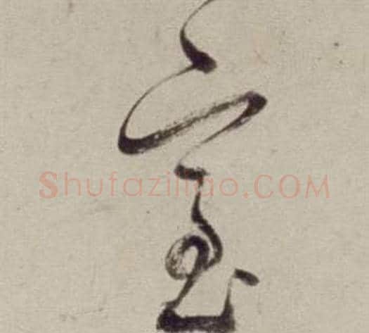 室字董其昌毛笔草书书法写法,摘自书画合璧卷