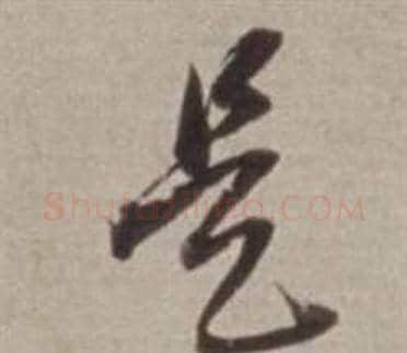 是字董其昌毛笔草书书法写法,摘自许文穆公墓祠记卷