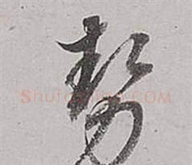 勢字董其昌毛笔草书书法写法,摘自梁武帝书评卷