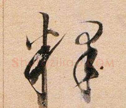 釋字董其昌毛笔草书书法写法,摘自东方朔答客难并自书诗卷