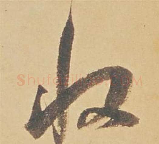 收字董其昌毛笔草书书法写法,摘自苏轼醉翁操册