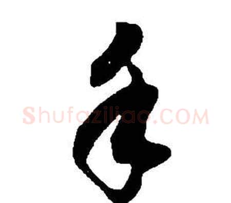 手字董其昌毛笔草书书法写法,摘自邵康节先生自署无名公传