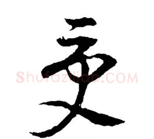 受字董其昌毛笔草书书法写法,摘自董其昌毛笔草书书法作品