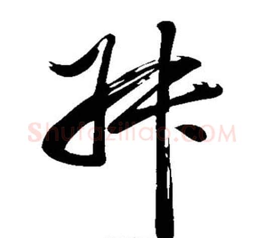叔字董其昌毛笔草书书法写法,摘自董其昌毛笔草书书法作品