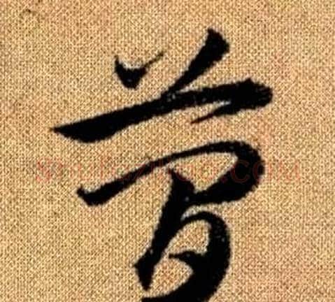 簡字赵孟頫毛笔草书写法,摘自真草千字文