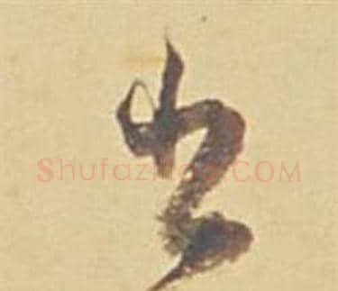 書字董其昌毛笔草书书法写法,摘自苏轼醉翁操册