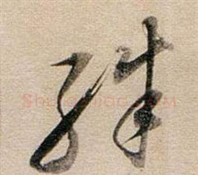 殊字董其昌毛笔草书书法写法,摘自东方朔答客难并自书诗卷
