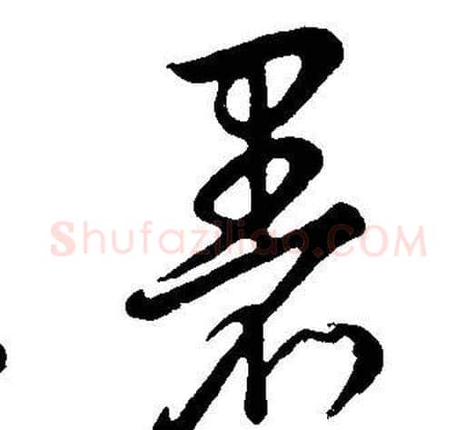 暑字董其昌毛笔草书书法写法,摘自邵康节先生自署无名公传