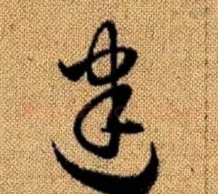 建字赵孟頫毛笔草书写法,摘自真草千字文