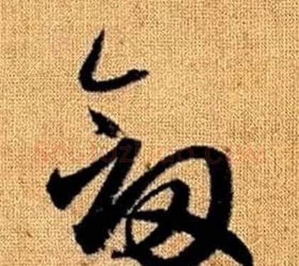 劍字赵孟頫毛笔草书写法,摘自真草千字文