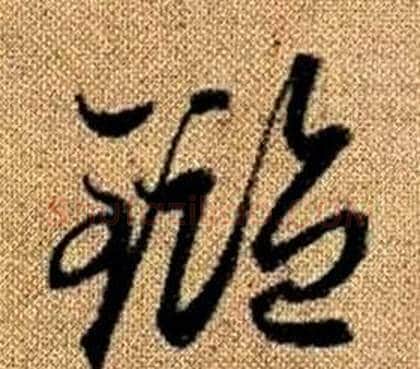 鑑字赵孟頫毛笔草书写法,摘自真草千字文